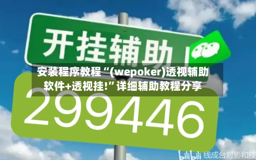 安装程序教程“(wepoker)透视辅助软件+透视挂!”详细辅助教程分享-第2张图片