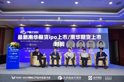 最新南华期货ipo上市/南华期货上市时间