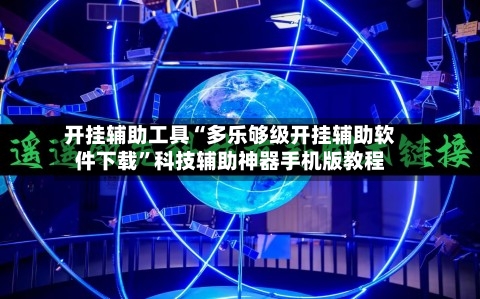 开挂辅助工具“多乐够级开挂辅助软件下载	”科技辅助神器手机版教程-第3张图片