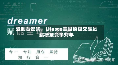 受制裁影响	，Litasco美国顶级交易员跳槽至竞争对手-第2张图片