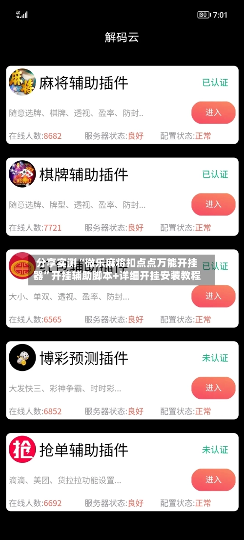 分享实测“微乐麻将扣点点万能开挂器”开挂辅助脚本+详细开挂安装教程-第2张图片