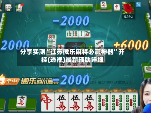 分享实测“江苏微乐麻将必赢神器	”开挂(透视)最新辅助详细-第2张图片