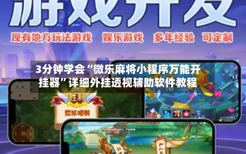 3分钟学会“微乐麻将小程序万能开挂器”详细外挂透视辅助软件教程-第2张图片