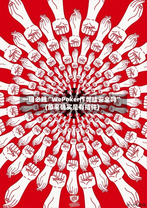 一键必胜“WePoker作弊挂安全吗”(原来确实是有插件)-第2张图片
