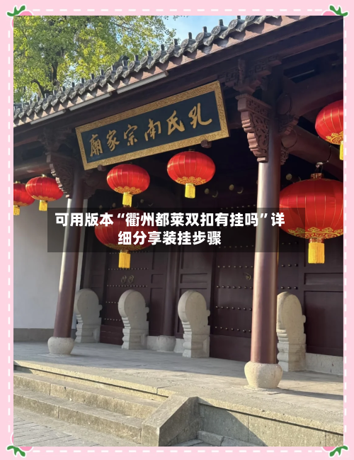 可用版本“衢州都莱双扣有挂吗”详细分享装挂步骤-第3张图片