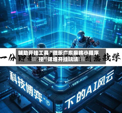 辅助开挂工具“微乐广东麻将小程序挂”详细开挂玩法-第2张图片