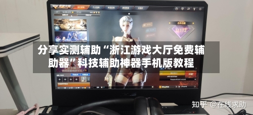 分享实测辅助“浙江游戏大厅免费辅助器	”科技辅助神器手机版教程-第2张图片