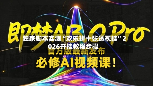独家脚本实测“欢乐拼十张透视挂	”2026开挂教程步骤-第2张图片