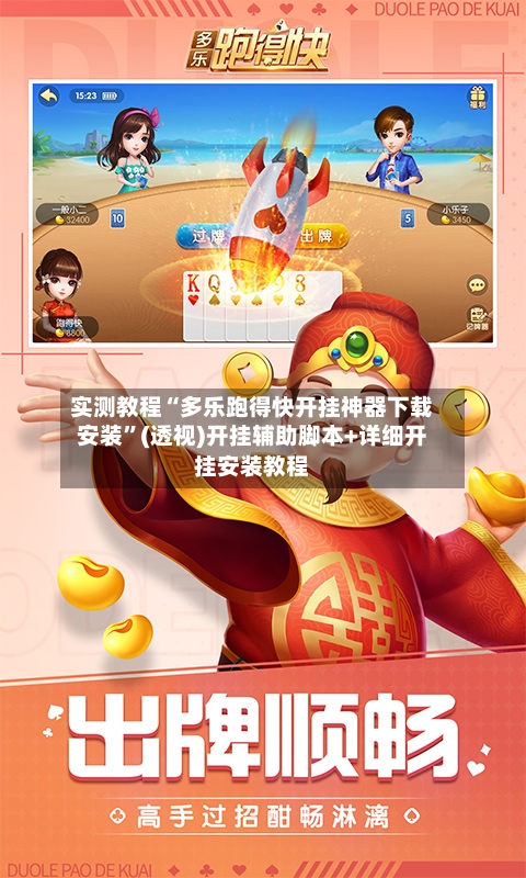 实测教程“多乐跑得快开挂神器下载安装”(透视)开挂辅助脚本+详细开挂安装教程-第2张图片