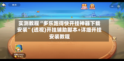 实测教程“多乐跑得快开挂神器下载安装”(透视)开挂辅助脚本+详细开挂安装教程-第3张图片