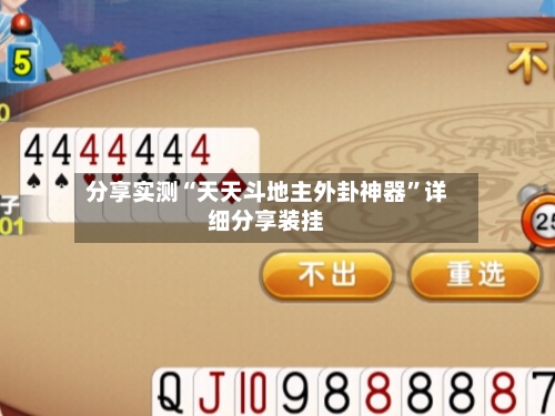 分享实测“天天斗地主外卦神器”详细分享装挂