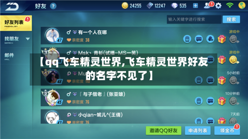【qq飞车精灵世界,飞车精灵世界好友的名字不见了】