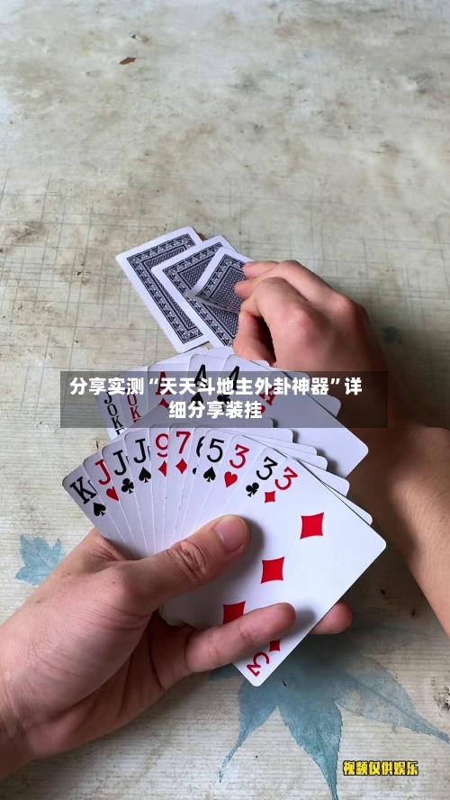 分享实测“天天斗地主外卦神器	”详细分享装挂-第2张图片