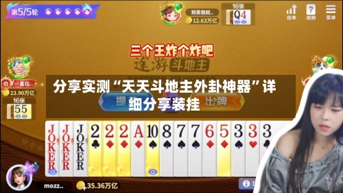 分享实测“天天斗地主外卦神器”详细分享装挂-第3张图片