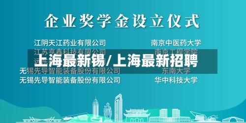 上海最新锡/上海最新招聘-第2张图片