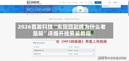 2026首发科技“东阳四副牌为什么老是输”详细开挂安装教程-第2张图片