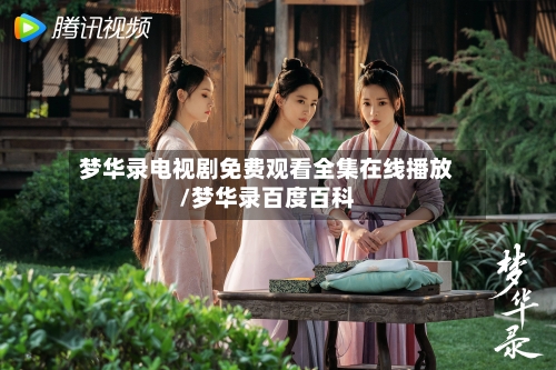 梦华录电视剧免费观看全集在线播放/梦华录百度百科-第2张图片