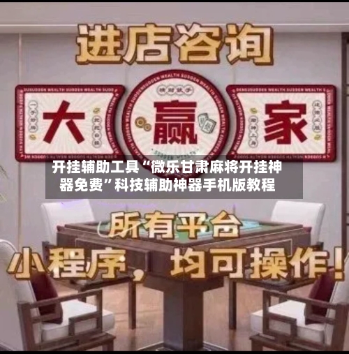 开挂辅助工具“微乐甘肃麻将开挂神器免费”科技辅助神器手机版教程-第2张图片