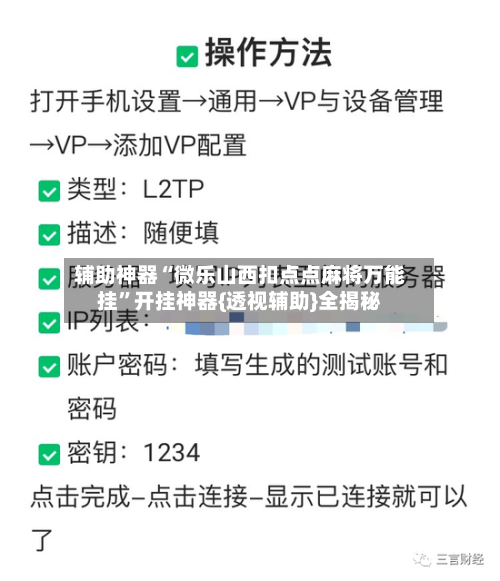 辅助神器“微乐山西扣点点麻将万能挂”开挂神器{透视辅助}全揭秘