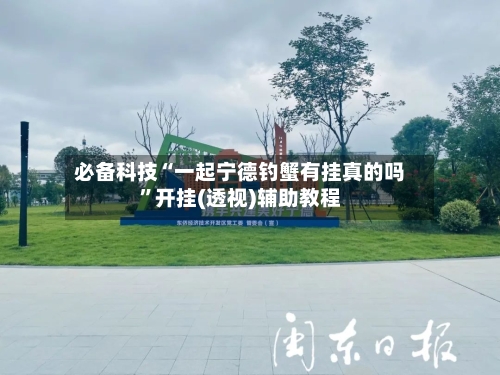 必备科技“一起宁德钓蟹有挂真的吗”开挂(透视)辅助教程-第2张图片