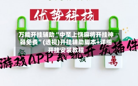万能开挂辅助“中至上饶麻将开挂神器免费”(透视)开挂辅助脚本+详细开挂安装教程-第2张图片