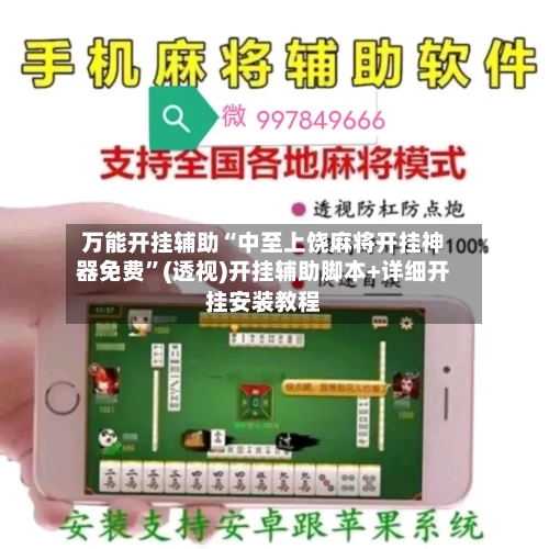 万能开挂辅助“中至上饶麻将开挂神器免费”(透视)开挂辅助脚本+详细开挂安装教程-第3张图片