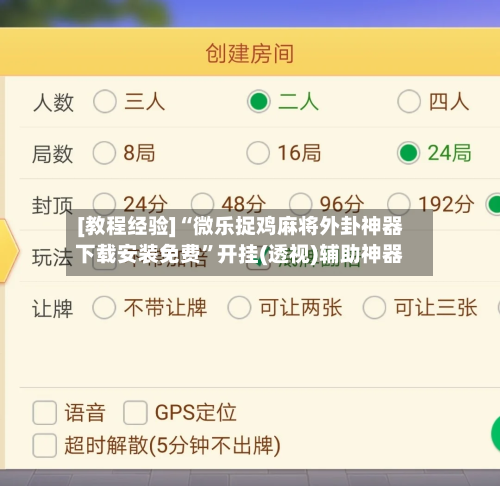 [教程经验]“微乐捉鸡麻将外卦神器下载安装免费	”开挂(透视)辅助神器-第2张图片