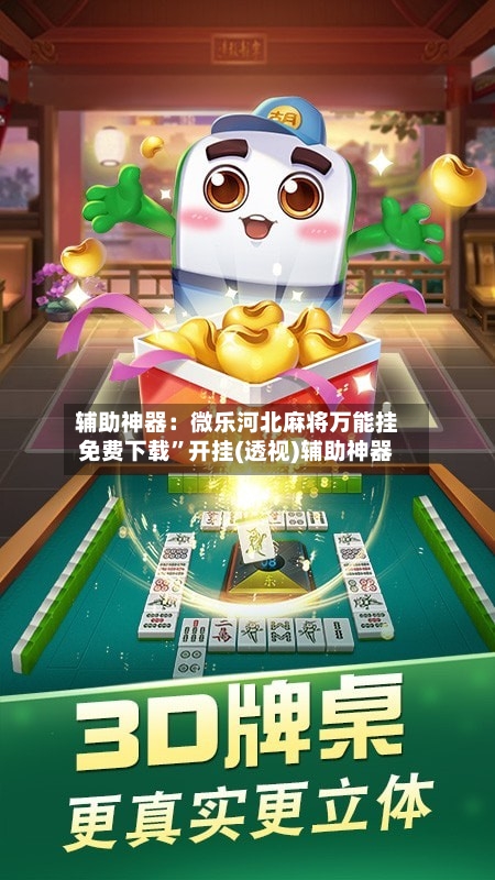辅助神器：微乐河北麻将万能挂免费下载”开挂(透视)辅助神器