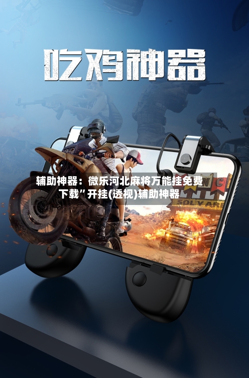 辅助神器：微乐河北麻将万能挂免费下载”开挂(透视)辅助神器-第2张图片