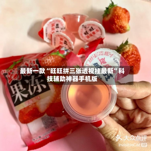 最新一款“旺旺拼三张透视挂最新	”科技辅助神器手机版-第3张图片