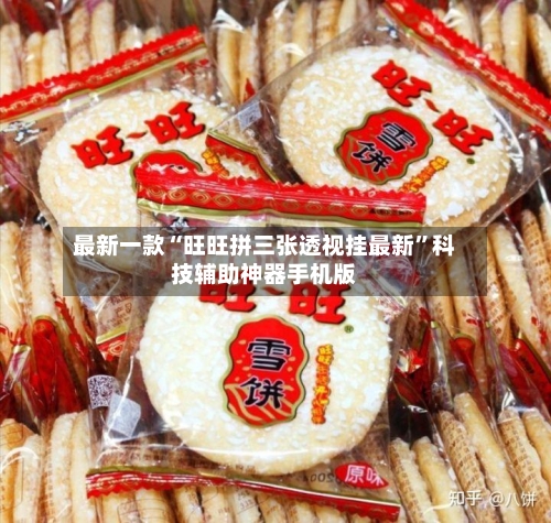 最新一款“旺旺拼三张透视挂最新”科技辅助神器手机版