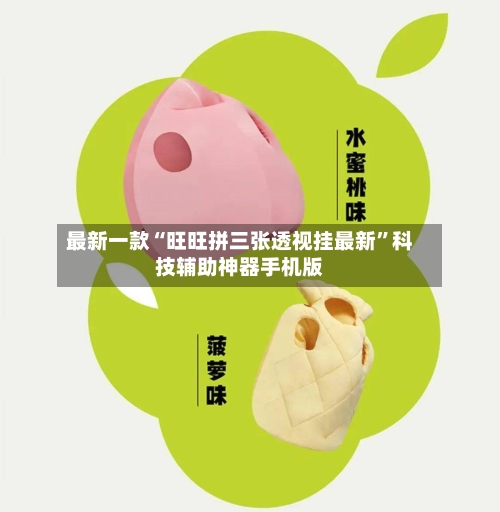 最新一款“旺旺拼三张透视挂最新”科技辅助神器手机版-第2张图片