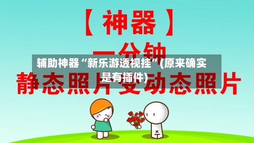 辅助神器“新乐游透视挂”(原来确实是有插件)-第2张图片