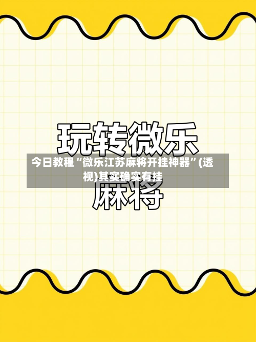 今日教程“微乐江苏麻将开挂神器	”(透视)其实确实有挂-第2张图片