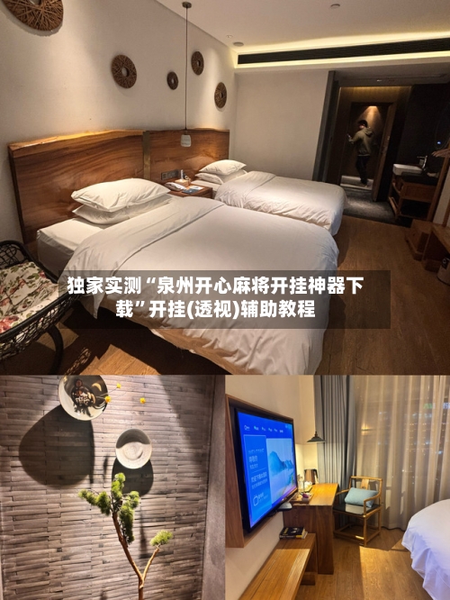 独家实测“泉州开心麻将开挂神器下载”开挂(透视)辅助教程