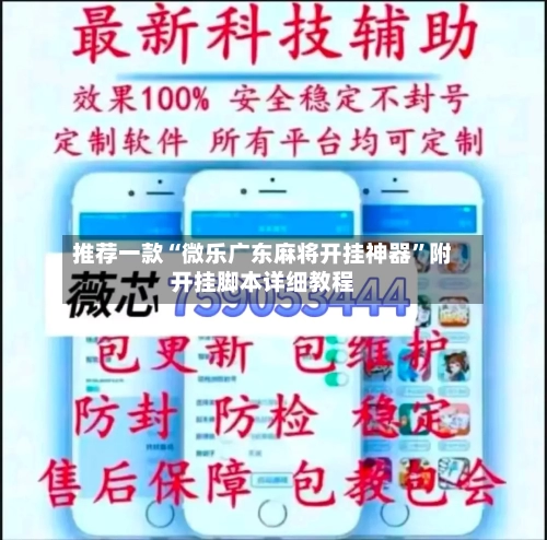 推荐一款“微乐广东麻将开挂神器”附开挂脚本详细教程-第2张图片