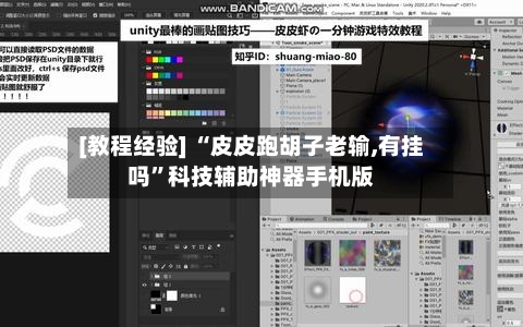 [教程经验] “皮皮跑胡子老输,有挂吗	”科技辅助神器手机版-第2张图片