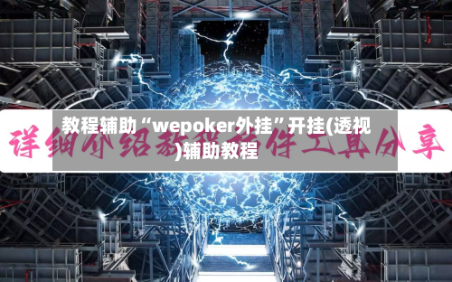 教程辅助“wepoker外挂”开挂(透视)辅助教程-第3张图片