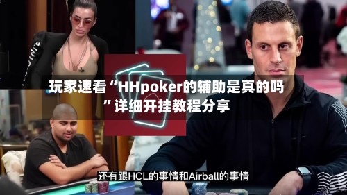 玩家速看“HHpoker的辅助是真的吗	”详细开挂教程分享-第2张图片
