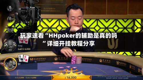 玩家速看“HHpoker的辅助是真的吗”详细开挂教程分享-第3张图片