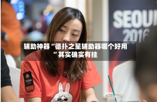 辅助神器“德扑之星辅助器哪个好用”其实确实有挂-第2张图片