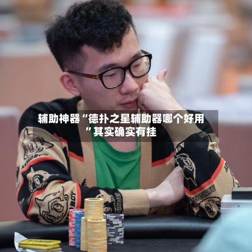 辅助神器“德扑之星辅助器哪个好用”其实确实有挂-第3张图片