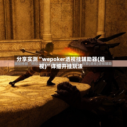 分享实测“wepoker透视挂辅助器(透视)”详细开挂玩法-第2张图片