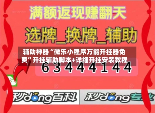 辅助神器“微乐小程序万能开挂器免费”开挂辅助脚本+详细开挂安装教程-第3张图片
