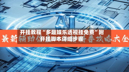 开挂教程“多趣娱乐透视挂免费”附开挂脚本详细步骤-第2张图片