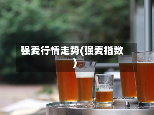 强麦行情走势(强麦指数)