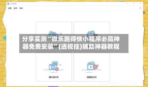 分享实测“微乐跑得快小程序必赢神器免费安装	”(透视挂)辅助神器教程-第3张图片