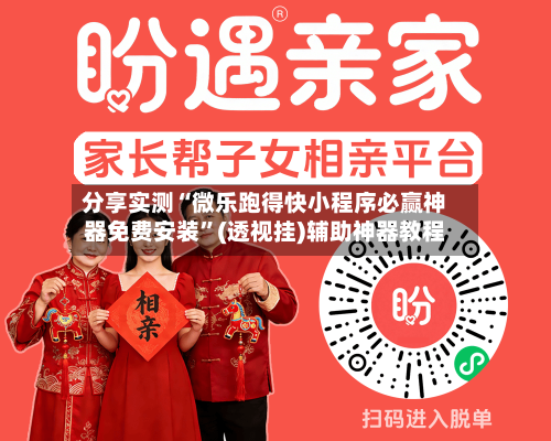 分享实测“微乐跑得快小程序必赢神器免费安装”(透视挂)辅助神器教程-第2张图片