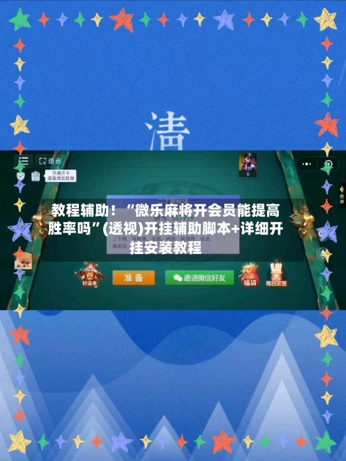 教程辅助！“微乐麻将开会员能提高胜率吗	”(透视)开挂辅助脚本+详细开挂安装教程-第2张图片