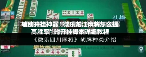 辅助开挂神器“微乐龙江麻将怎么提高胜率”附开挂脚本详细教程